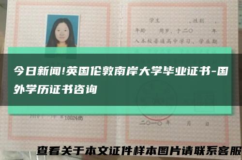 今日新闻!英国伦敦南岸大学毕业证书-国外学历证书咨询缩略图