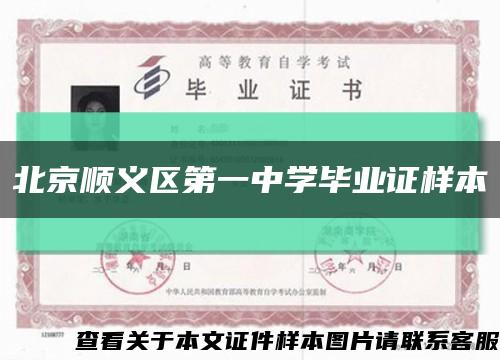 北京顺义区第一中学毕业证样本缩略图
