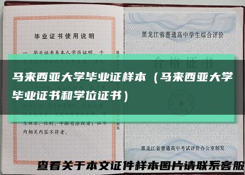 马来西亚大学毕业证样本（马来西亚大学毕业证书和学位证书）缩略图