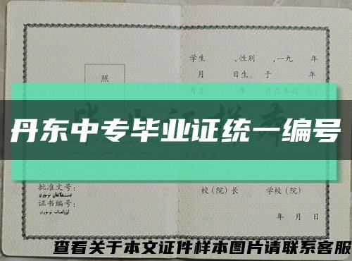 丹东中专毕业证统一编号缩略图