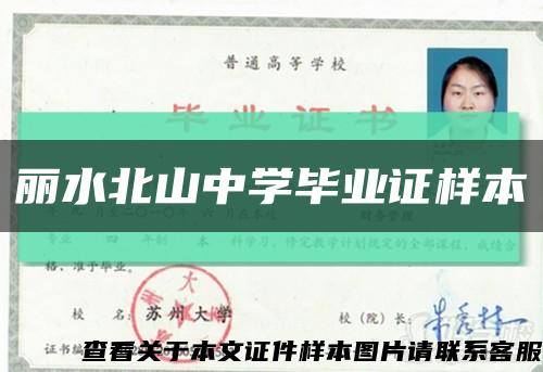 丽水北山中学毕业证样本缩略图