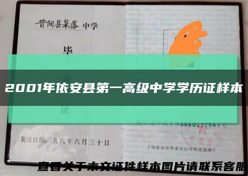 2001年依安县第一高级中学学历证样本缩略图