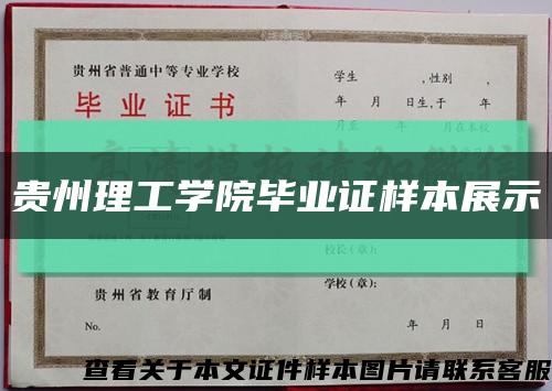 贵州理工学院毕业证样本展示缩略图