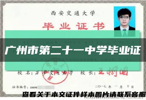 广州市第二十一中学毕业证缩略图