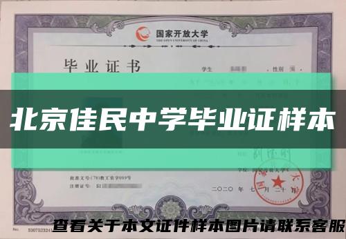 北京佳民中学毕业证样本缩略图