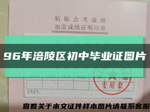 96年涪陵区初中毕业证图片缩略图