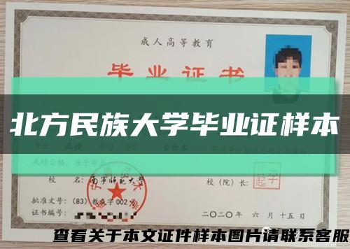北方民族大学毕业证样本缩略图
