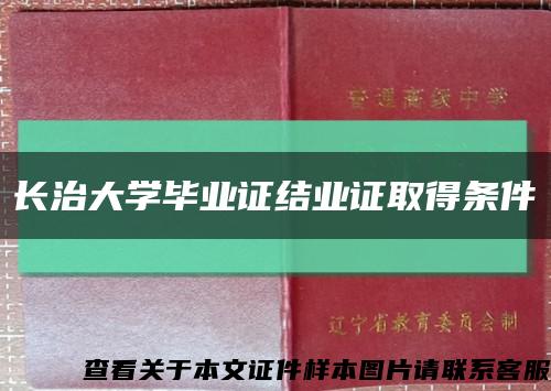 长治大学毕业证结业证取得条件缩略图