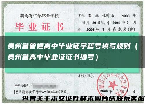 贵州省普通高中毕业证学籍号填写规则（贵州省高中毕业证证书编号）缩略图