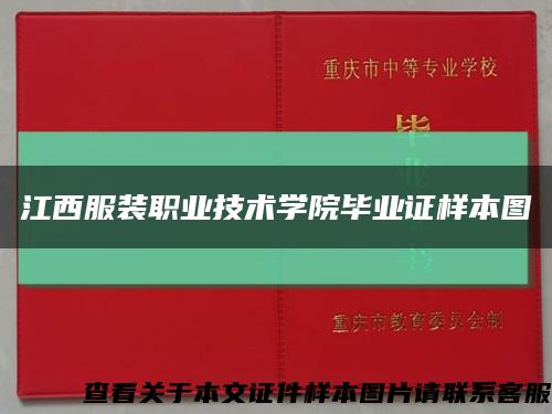 江西服装职业技术学院毕业证样本图缩略图