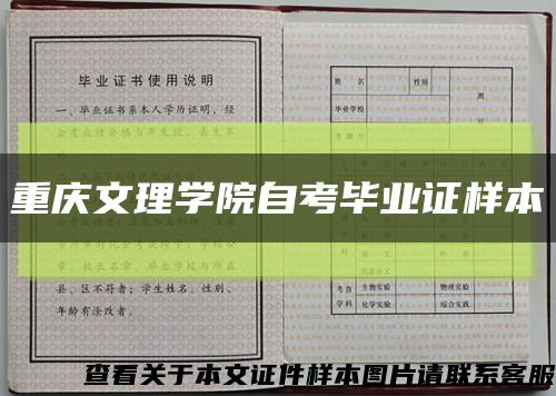 重庆文理学院自考毕业证样本缩略图