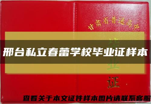 邢台私立春蕾学校毕业证样本缩略图