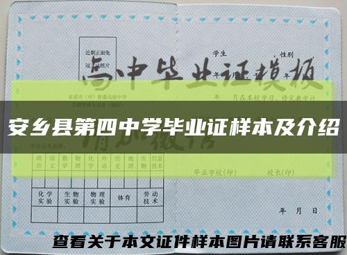 安乡县第四中学毕业证样本及介绍缩略图
