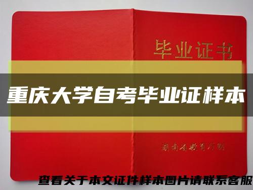 重庆大学自考毕业证样本缩略图