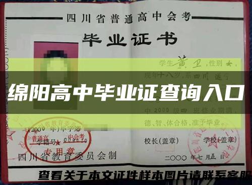 绵阳高中毕业证查询入口缩略图