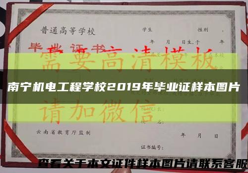 南宁机电工程学校2019年毕业证样本图片缩略图