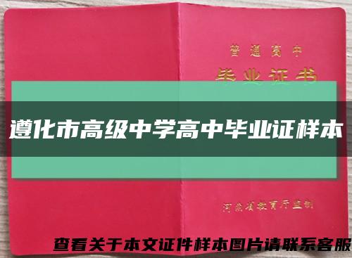遵化市高级中学高中毕业证样本缩略图