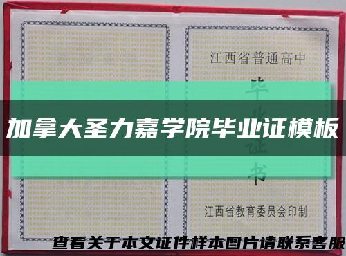 加拿大圣力嘉学院毕业证模板缩略图