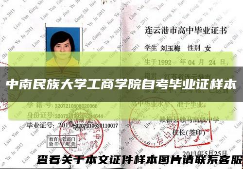 中南民族大学工商学院自考毕业证样本缩略图