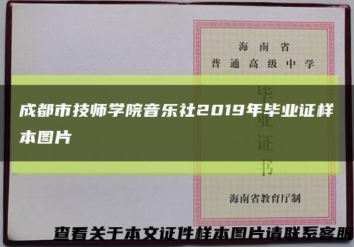 成都市技师学院音乐社2019年毕业证样本图片缩略图