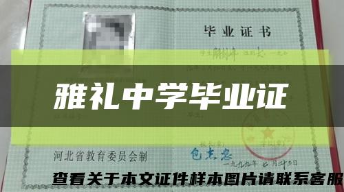 雅礼中学毕业证缩略图