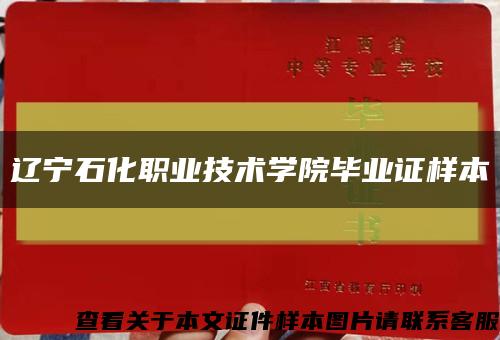 辽宁石化职业技术学院毕业证样本缩略图