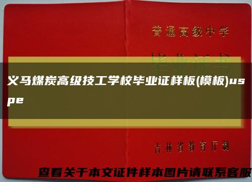 义马煤炭高级技工学校毕业证样板(模板)uspe缩略图