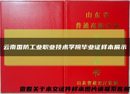 云南国防工业职业技术学院毕业证样本展示缩略图