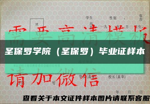 圣保罗学院（圣保罗）毕业证样本缩略图