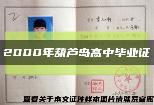 2000年葫芦岛高中毕业证缩略图