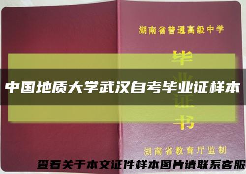 中国地质大学武汉自考毕业证样本缩略图