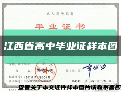 江西省高中毕业证样本图缩略图