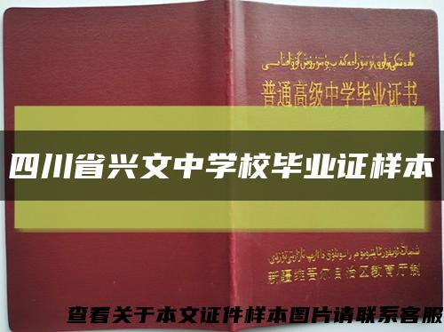 四川省兴文中学校毕业证样本缩略图