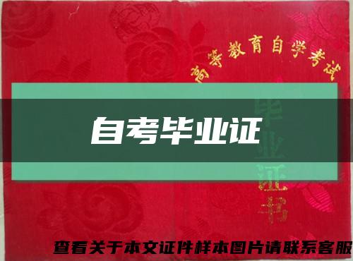 自考毕业证缩略图