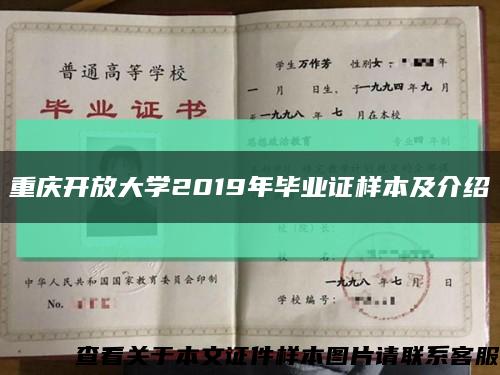 重庆开放大学2019年毕业证样本及介绍缩略图