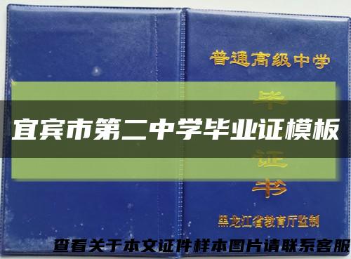 宜宾市第二中学毕业证模板缩略图