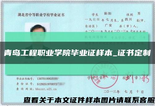 青岛工程职业学院毕业证样本_证书定制缩略图