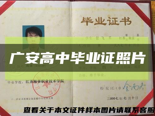 广安高中毕业证照片缩略图