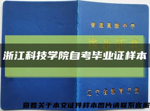 浙江科技学院自考毕业证样本缩略图