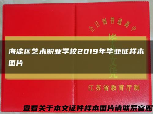 海淀区艺术职业学校2019年毕业证样本图片缩略图