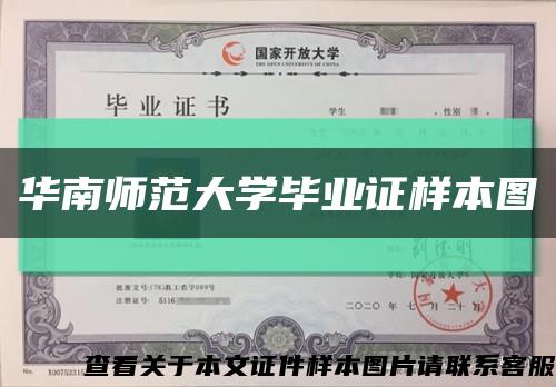 华南师范大学毕业证样本图缩略图