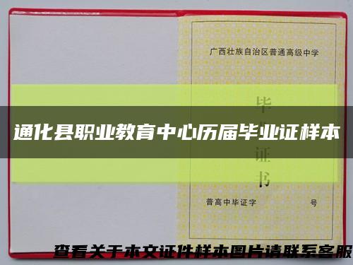 通化县职业教育中心历届毕业证样本缩略图