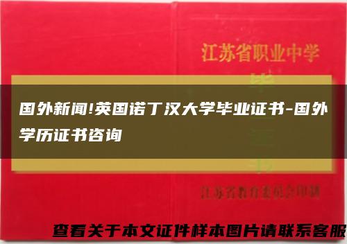 国外新闻!英国诺丁汉大学毕业证书-国外学历证书咨询缩略图