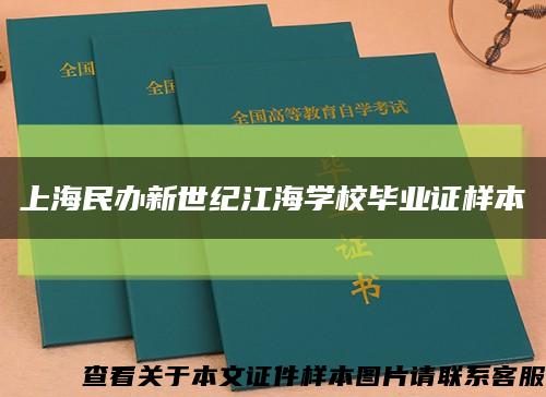 上海民办新世纪江海学校毕业证样本缩略图