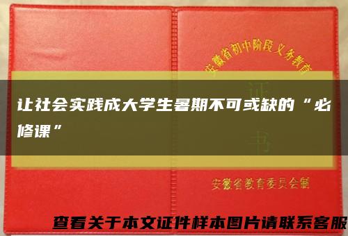 让社会实践成大学生暑期不可或缺的“必修课”缩略图