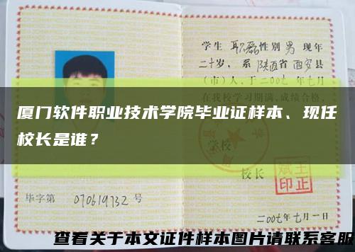 厦门软件职业技术学院毕业证样本、现任校长是谁？缩略图