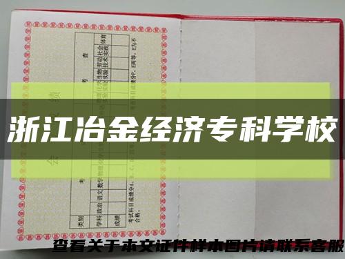 浙江冶金经济专科学校缩略图