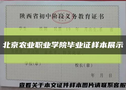 北京农业职业学院毕业证样本展示缩略图