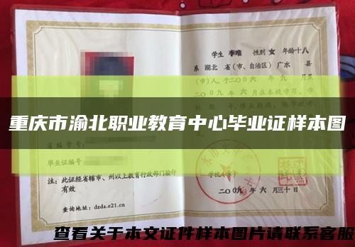 重庆市渝北职业教育中心毕业证样本图缩略图