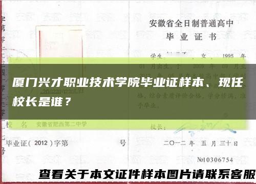 厦门兴才职业技术学院毕业证样本、现任校长是谁？缩略图